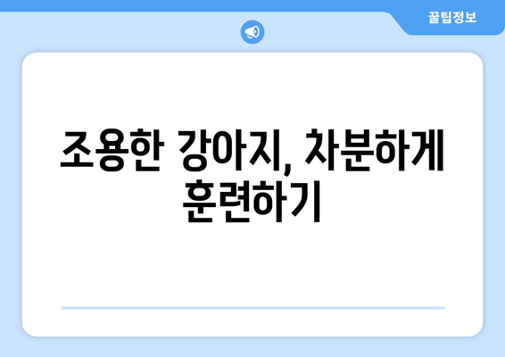 반려견 성격에 맞는 훈련 기법