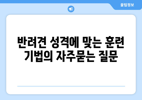 반려견 성격에 맞는 훈련 기법