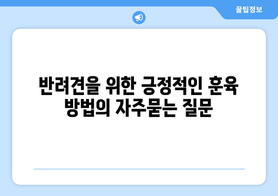 반려견을 위한 긍정적인 훈육 방법